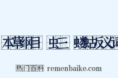 本草纲目·虫三·蝼蛄反义词是什么意思的图片